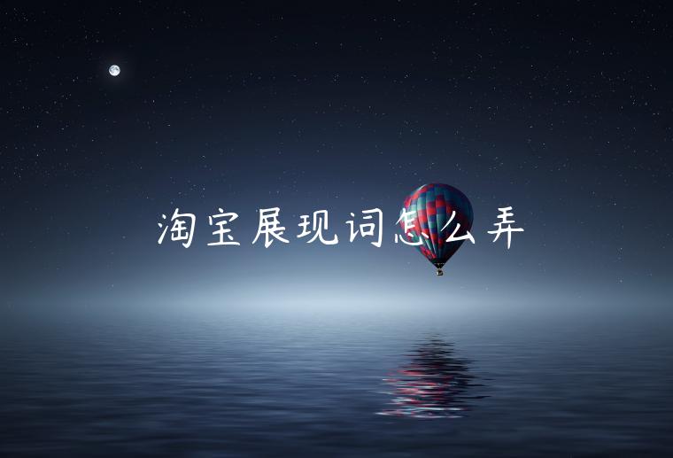 淘寶展現(xiàn)詞怎么弄